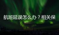 航班延誤怎么辦？相關保險幫你忙