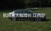 航班量大幅增長(zhǎng) 江西空管分局全力做好春運(yùn)首日保障