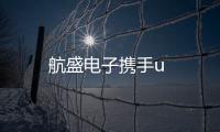 航盛電子攜手u