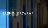 航盛通過ISO/SAE21434：2021汽車網絡安全認證
