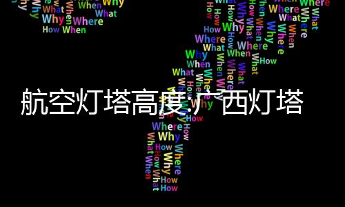 航空燈塔高度:廣西燈塔航標