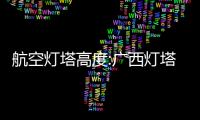 航空燈塔高度:廣西燈塔航標