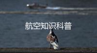 航空知識科普