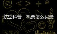 航空科普丨機票怎么買最劃算