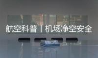 航空科普丨機場凈空安全 人人有責