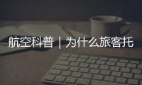 航空科普｜為什么旅客托運行李一般為20公斤