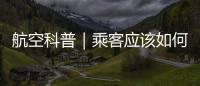 航空科普｜乘客應(yīng)該如何選擇乘機(jī)座位
