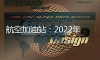 航空加油站：2022年，我們注定不平凡