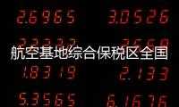 航空基地綜合保稅區全國十大綜合商場網易體育招聘