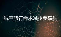航空旅行需求減少美聯(lián)航再度蒙受巨大損失