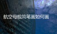 航空母艦簡筆畫如何畫 航空母艦簡筆畫怎樣畫