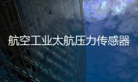 航空工業(yè)太航壓力傳感器系列