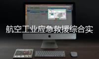 航空工業應急救援綜合實戰演練在荊門舉行 AG600M大顯身手