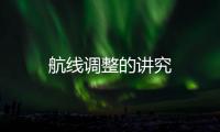 航線調整的講究
