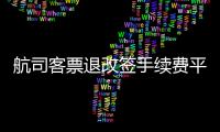 航司客票退改簽手續費平均降百元?春節出行怎么買票更劃算？