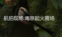 航拍現場:南京起火商場撲救超7小時 現場濃煙滾滾??！