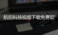 航拍科技視頻下載免費軟件安裝以及航拍科技視頻下載免費軟件的情況分析