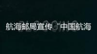 航海郵局宣傳“中國航海日”