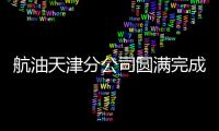 航油天津分公司圓滿完成春運、全國“兩會”供油保障任務