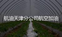 航油天津分公司航空加油站持續開展“崗位大練兵 業務大比武”活動