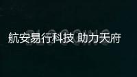 航安易行科技 助力天府機場數字安檢