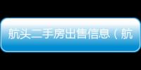 航頭二手房出售信息（航頭二手房）