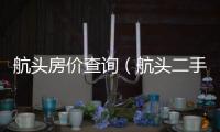 航頭房價查詢（航頭二手房網）