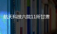 航天科技六院11所甘肅氨法脫硫項目成功投運
