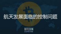 航天發(fā)展面臨的控制問題與挑戰(zhàn)—新聞—科學(xué)網(wǎng)