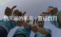 航天器的未來：直徑數(shù)百米的反射鏡照亮地球