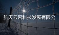 航天云網(wǎng)科技發(fā)展有限公司董事長(zhǎng)李雪梅： 產(chǎn)融結(jié)合打造工業(yè)互聯(lián)網(wǎng)生態(tài)
