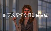 航天宏圖切實推動普查成果深入應(yīng)用