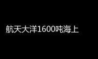 航天大洋1600噸海上風電安裝平臺成功下水