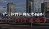 航天軟件信息技術有限公司和航天科技軟件平臺是什么的情況說明
