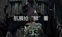 航展搶“鮮”看