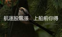 航運股飆漲　上船前你得知道的5件事｜天下雜誌