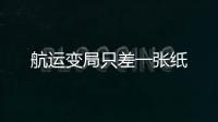 航運變局只差一張紙
