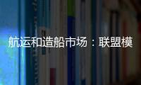 航運和造船市場：聯盟模式能否實現自我“救贖”？