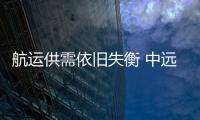 航運供需依舊失衡 中遠海年度凈利潤減少近3成