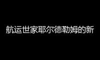 航運世家耶爾德勒姆的新藍圖