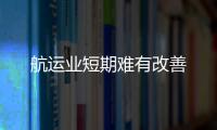 航運業(yè)短期難有改善