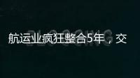 航運業瘋狂整合5年，交易總額414億美元