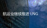 航運(yùn)業(yè)繼續(xù)推進(jìn) LNG燃料發(fā)展