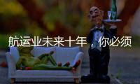航運業未來十年，你必須知道的三大變化