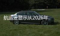 航運業(yè)顯示從2026年開始氨氣運輸船的發(fā)展道路