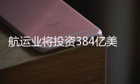 航運業將投資384億美元來擴大數字轉型