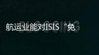 航運業能對ISIS“免疫”嗎？