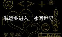 航運業進入“冰河世紀” 2016或迎整合年