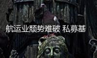 航運業頹勢難破 私募基金進退兩難