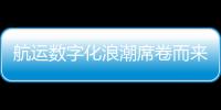 航運數字化浪潮席卷而來